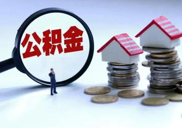 呼和浩特公积金为什么6个月后才能取（呼和浩特公积金要6个月提取怎么办）