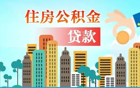 呼和浩特在职人员公积金怎么提取出来（呼和浩特在职人员住房公积金怎么提取）