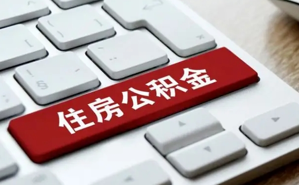 中介靠什么提取了公积金（中介怎么给你套公积金）